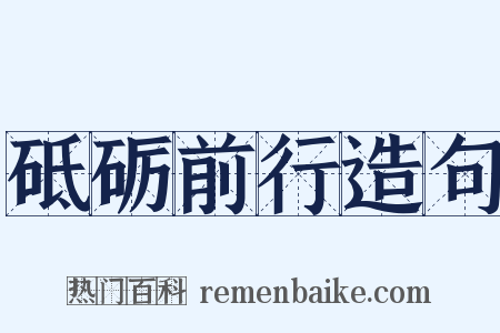 砥砺前行造句是什么意思的图片